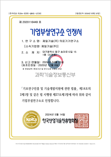 기업부설연구소 인정서 의료기기연구소