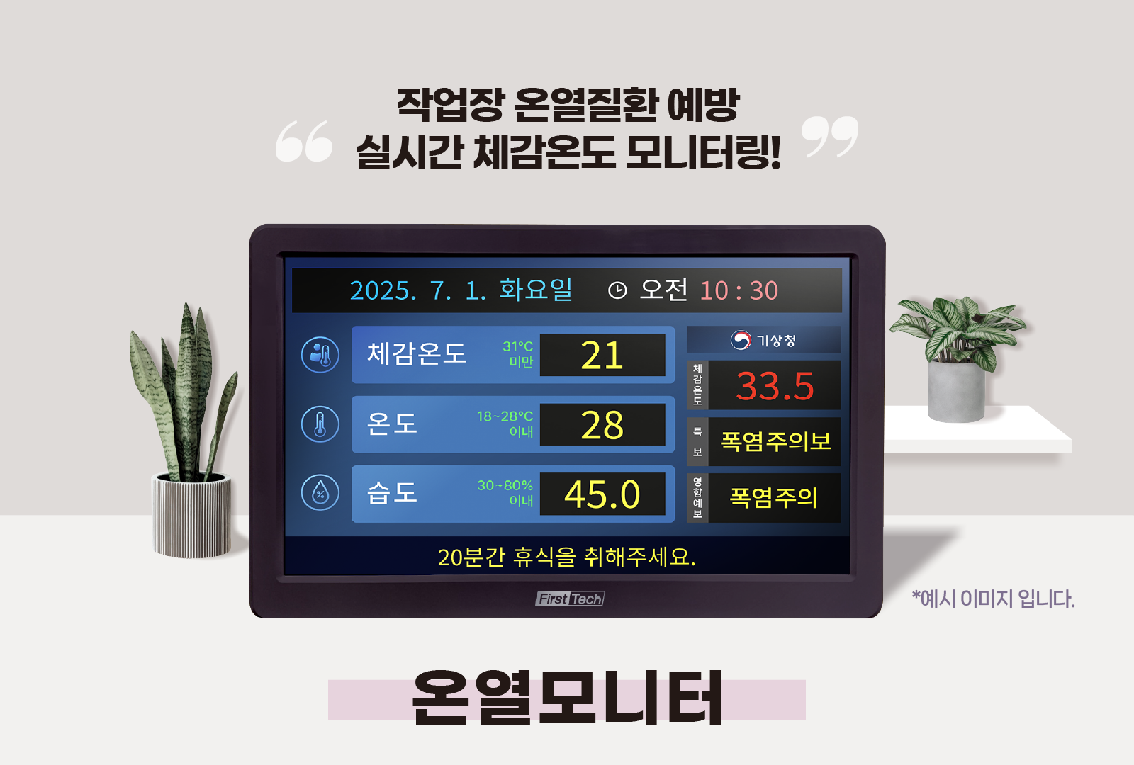 산업안전보건기준 강화 KOLAS 교정 완료 제품 온열감시기 출시